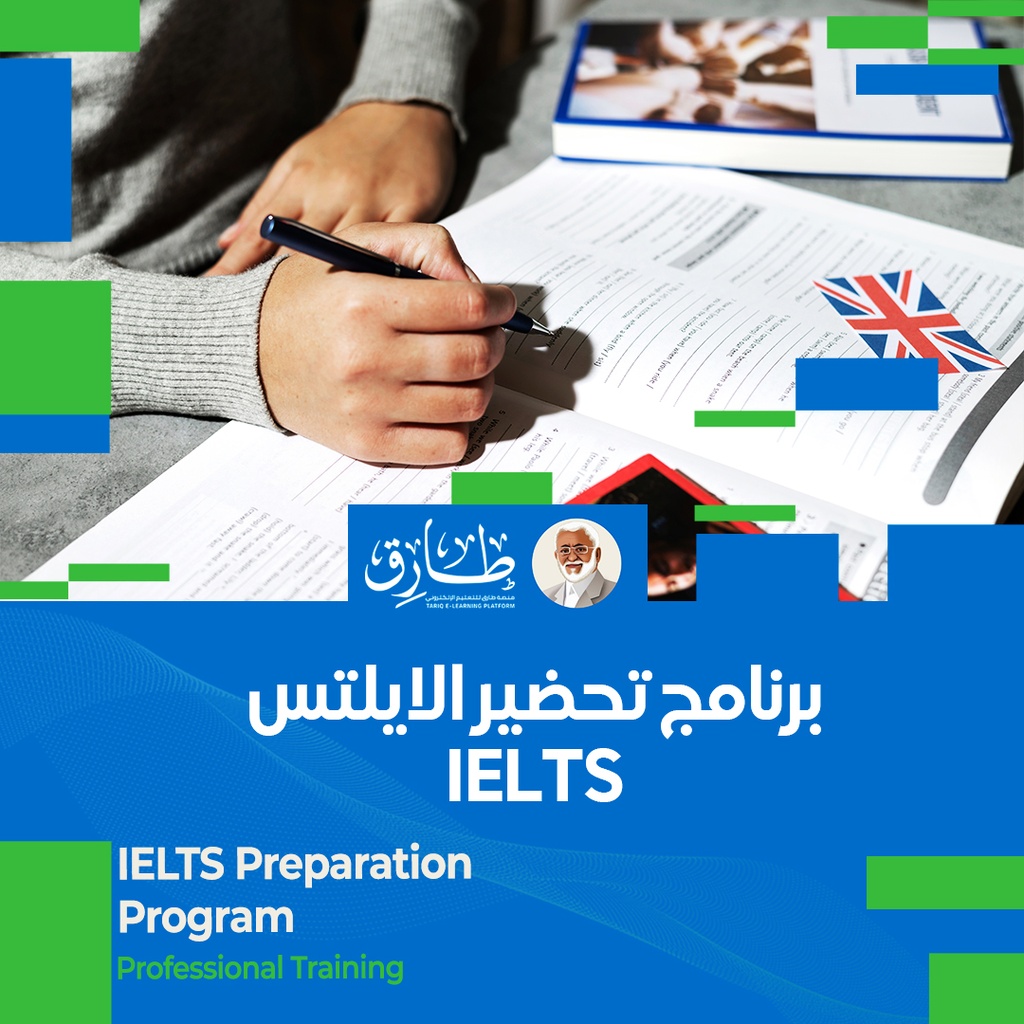  IELTSالبرنامج التحضيري لاختبار الــ