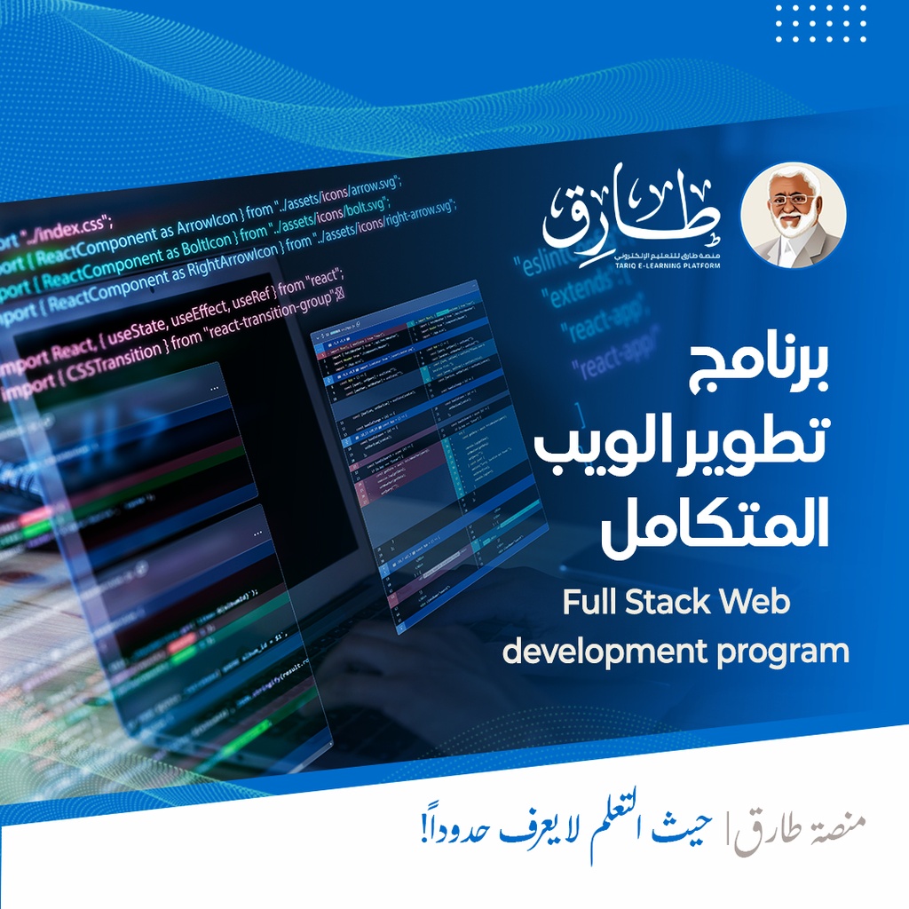 برنامج تطوير الويب المتكامل 