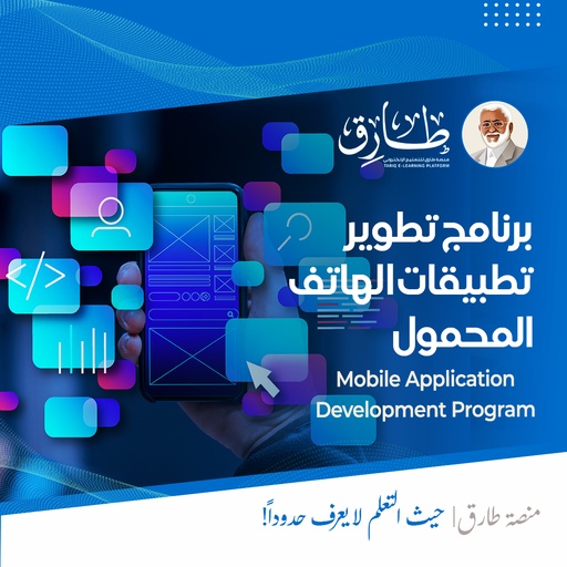  برنامج تطوير تطبيقات الهاتف المحمول