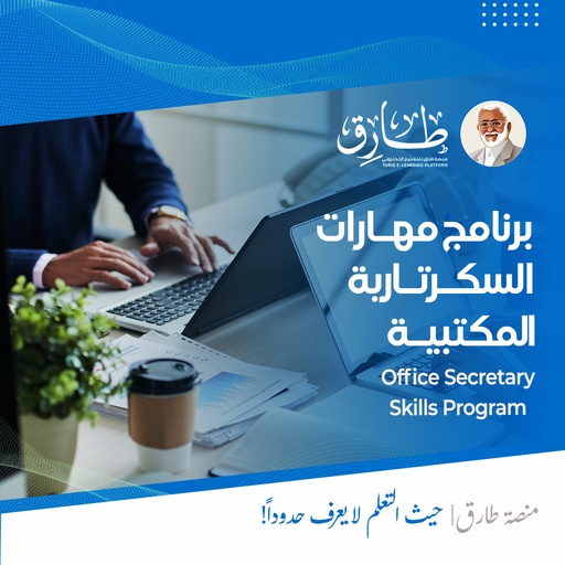 برنامج مهارات السكرتارية المكتبية